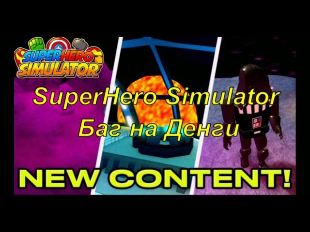 SuperHero Simulator баг на деньги