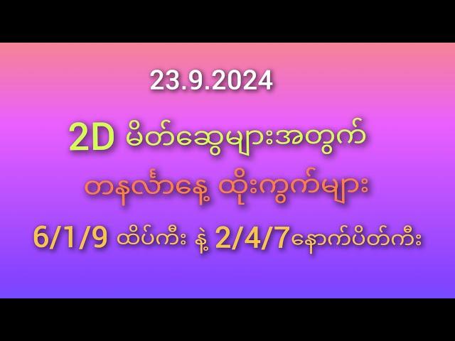 #2D မိတ်ဆွေများအတွက် 23.9.2024 ထိုးကွက်များ 6/1/9 ထိပ်ကီး နဲ့ 2/4/7 ပိတ်ကီး