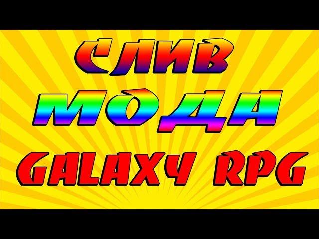 СЛИВ МОДА GALAXY RPG 2018 БЕЗ MYSQL ПОД ОСНОВУ