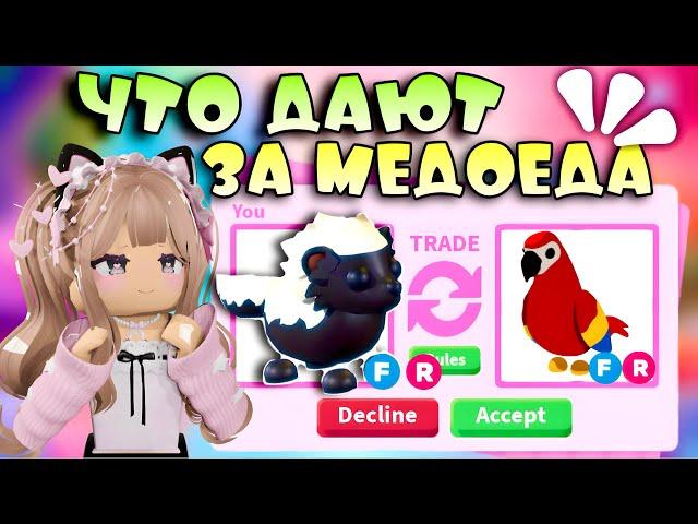 ТРЕЙДЫ НА МЕДОЕДА В АДОПТ МИ РОБЛОКС | ЧТО ДАЮТ ЗА HONEY BADGER В ADOPT ME ROBLOX