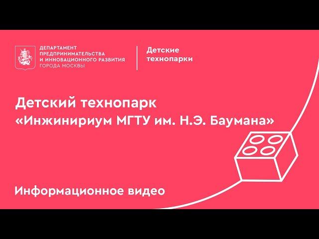 Детский технопарк «Инжинириум МГТУ им. Н.Э. Баумана»