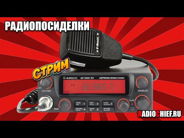 Радиопосиделки #0 - тестовый стрим