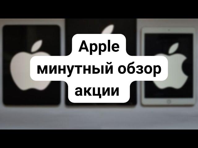 Apple  минутный обзор акций