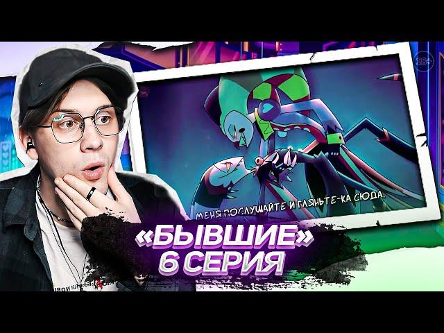 ФИЗЗ И БЛИЦ СНОВА ДРУЗЬЯ?! АДСКИЙ БОСС - 2 СЕЗОН 6 СЕРИЯ  | HELLUVA BOSS - OOPS |  РЕАКЦИЯ