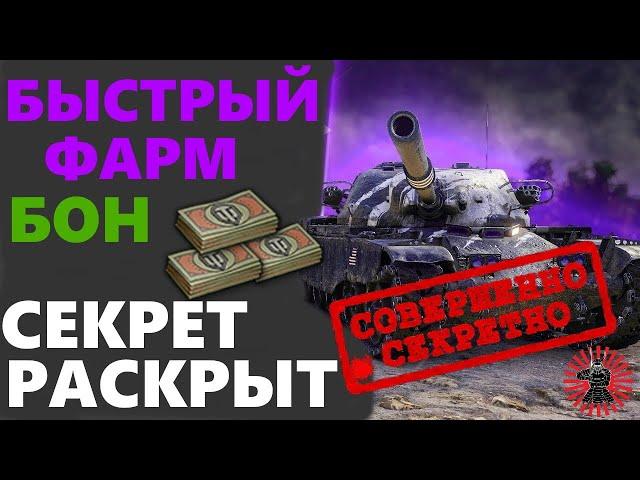 Как Получить Боны Wot Бесплатно и Быстро 100% ЛайфХак Танки за Боны Мир Танков