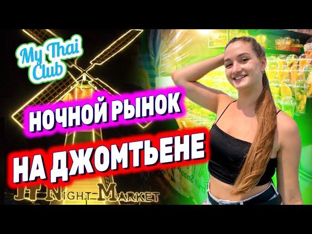 Еда на Ночном рынке Jomtien Night Market | Ночной рынок Джомтьен