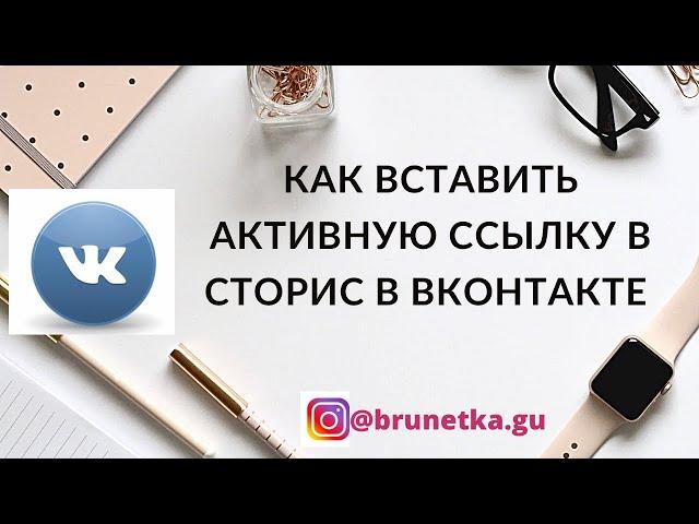 КАК ВСТАВИТЬ ССЫЛКУ В СТОРИС В ВКОНТАКТЕ / Как добавить ссылку в историю ВК / Сторис ВКонтакте