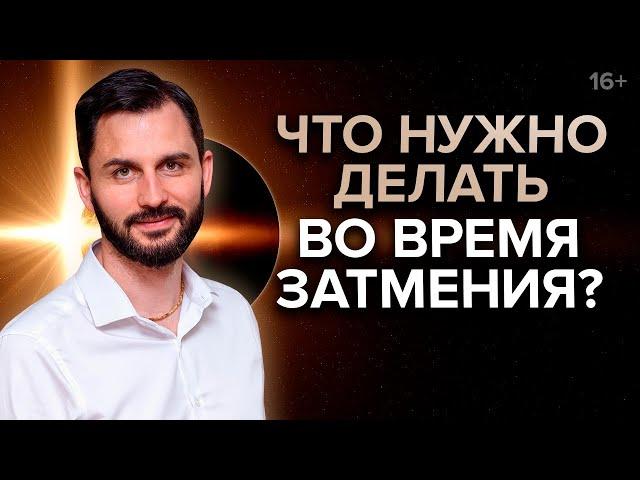 Солнечное и лунное затмение. Что происходит во время затмения и какой эффект оно оказывает на нас?