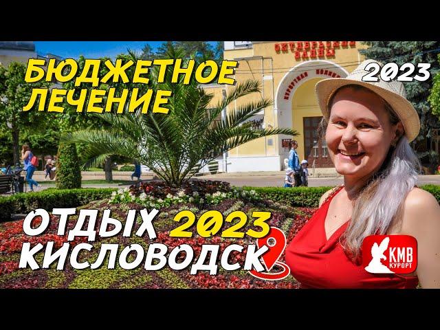 Бюджетное лечение и отдых в Кисловодске 2023. Октябрьские ванны, и что посмотреть в Кисловодске