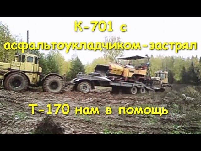 Мощные К-701 и Т-170 вытаскивают трал с укладчиком