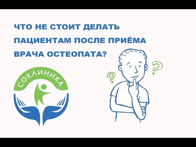 Что можно и чего не стоит делать после приёма врача остеопата?