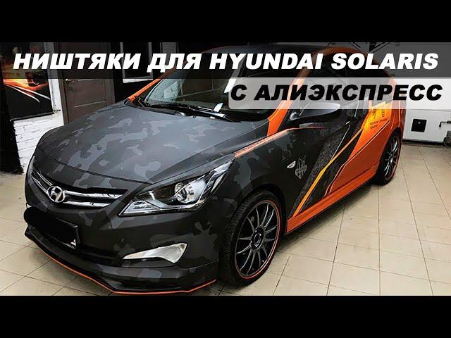 ТОП 23 САМЫХ ПРОДАВАЕМЫХ ТОВАРОВ ДЛЯ HYUNDAI SOLARIS C АЛИЭКСПРЕСС / НИШТЯКИ ДЛЯ СОЛЯРИС С АЛИ