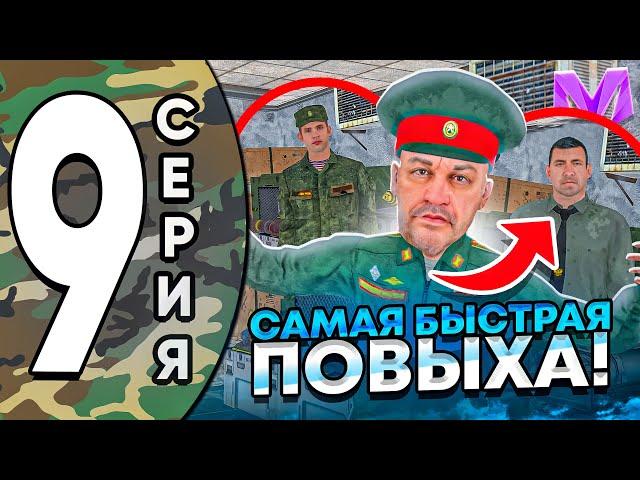 ПУТЬ ДО ЛИДЕРА АРМИИ на МАТРЕШКА РП #9 - КАК ЛЕГКО ПОВЫСИТЬСЯ в АРМИИ на МАТРЕШКА РП! CRMP MOBILE