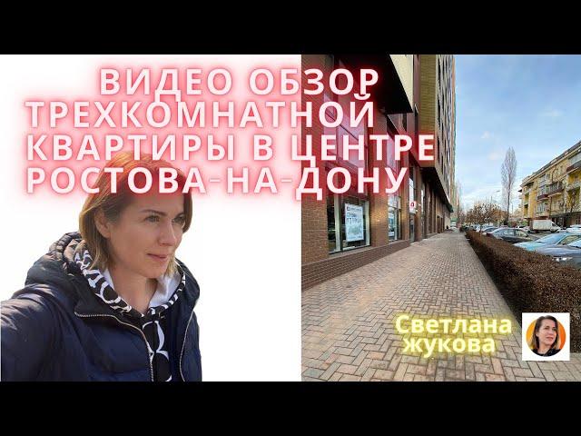 Купить трехкомнатную квартиру в центре Ростова-на-Дону/недвижимость Ростова-на-Дону/Купить квартиру