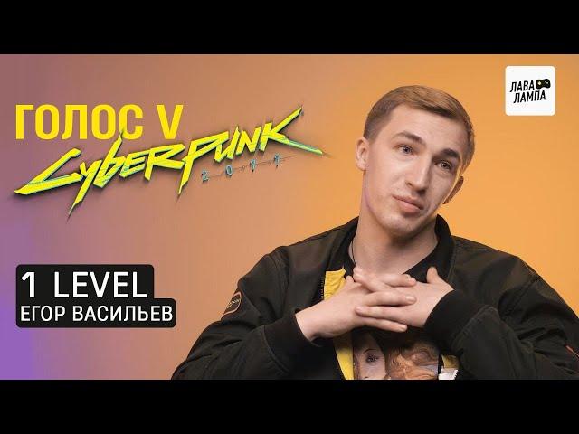 1 LEVEL — Егор Васильев о главной роли в Cyberpunk 2077 и профессии актёра дубляжа