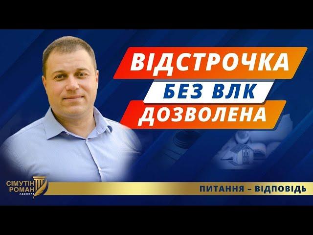 Відстрочка ТЦК. ВЛК і медогляд. Постанова 560. Порядок проведення призову. Мобілізація в Україні