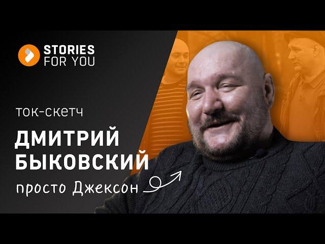 Дмитрий Быковский. Просто ДЖЕКСОН. ИСТОРИИ для ТЕБЯ. #дмитрийбыковский #ментовскиевойны