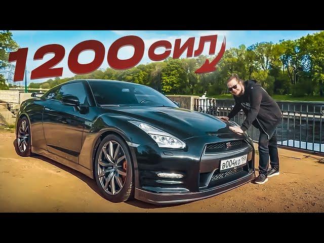 Nissan GT-R на 1200 СИЛ! Моя самая БЫСТРАЯ и самая МОЩНАЯ тачка!