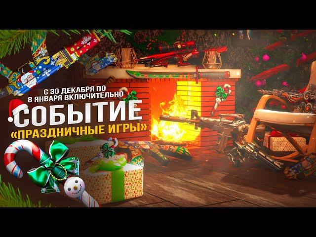 crossfire   СОБЫТИЕ «ПРАЗДНИЧНЫЕ ИГРЫ»