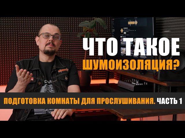 Что такое шумоизоляция? Подготовка комнаты для прослушивания. часть 1