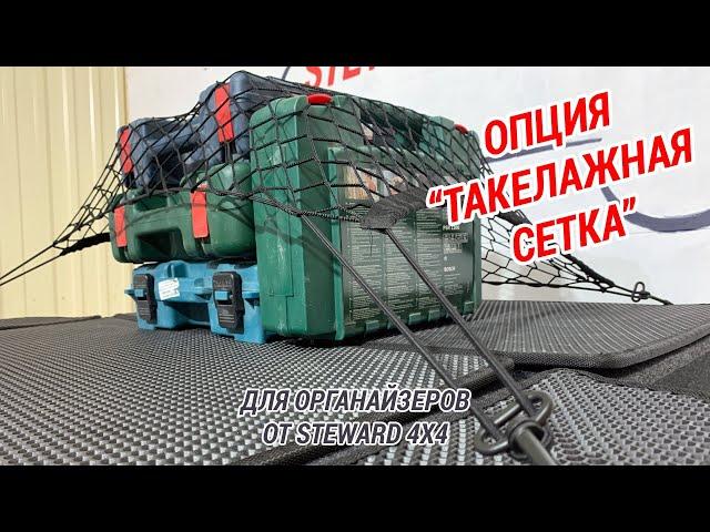 Опция "Такелажная сетка" для органайзеров от STEWARD4x4