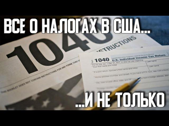 НАЛОГИ В США. Подробно обо всем