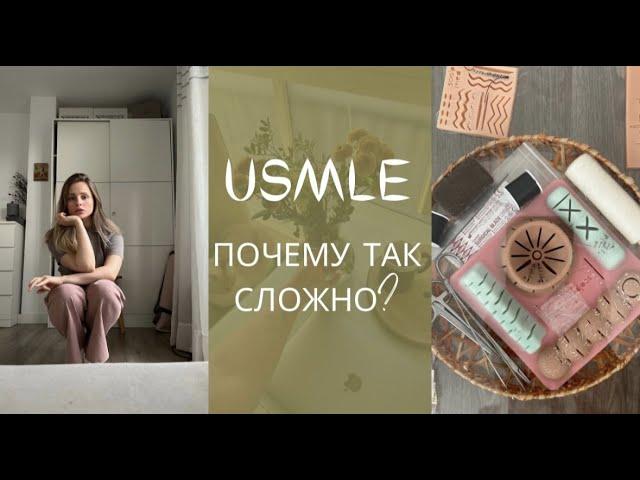 10 причин почему к USMLE готовятся несколько лет