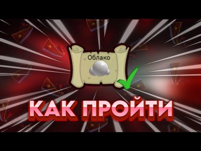 КАК ОЧЕНЬ БЫСТРО ВЫПОЛНИТЬ ЗАДАНИЕ "Облако" | Build a Boat For Treasure | Roblox