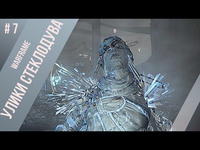 # 7 - УЛИКИ СТЕКЛОДУВА Warframe прохождение