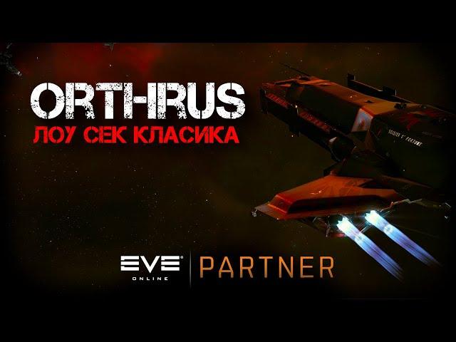 EVE Online. Вспоминаем как кайтить. Ортрус - лоусек класика.