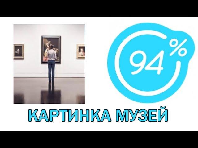 Игра 94 процента ответы на 9 уровень КАРТИНКА МУЗЕЙ. Ответы на игру 94%