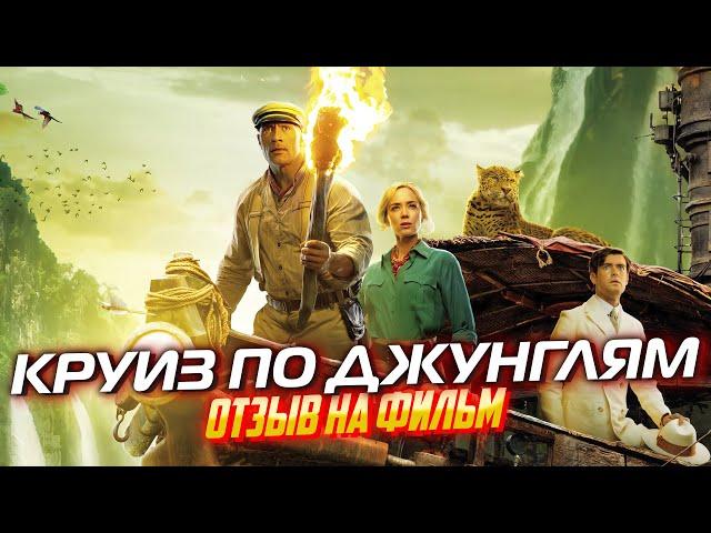 КРУИЗ ПО ДЖУНГЛЯМ (2021) // ОТЗЫВ НА ФИЛЬМ