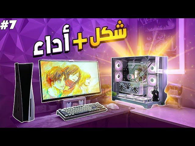 سيت اب متوازن بالشكل و السعر و الاداء | Setup War #7