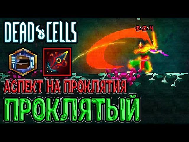 Проклятый Аспект и Меч на 5BC - Самый сильный аспект? / Лютая стеклопушка / Dead Cells прохождение