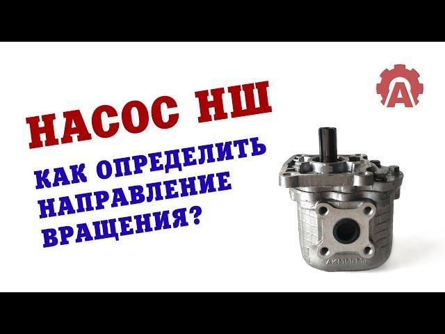 Гидравлический насос НШ. Как определить направление вращения насоса НШ?