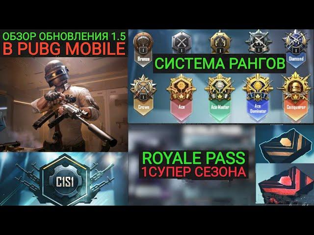 ПЕРВЫЙ СЕЗОН В PUBG MOBILE! СИСТЕМА РАНГОВ И ROYALE PASS 1 СЕЗОНА! ОБНОВЛЕНИЕ 1.5 В ПУБГ МОБАЙЛ!