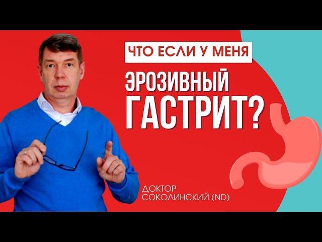 Эрозии в желудке. Эрозивный ГАСТРИТ. Как избавиться? Понятное лечение!