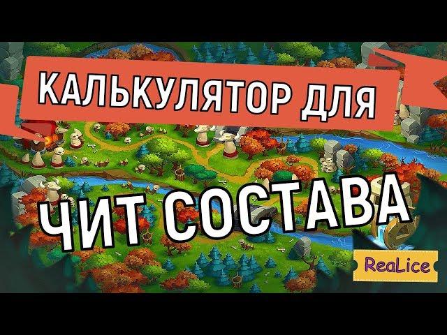 Hustle Castle  Лучший калькулятор для чит состава 