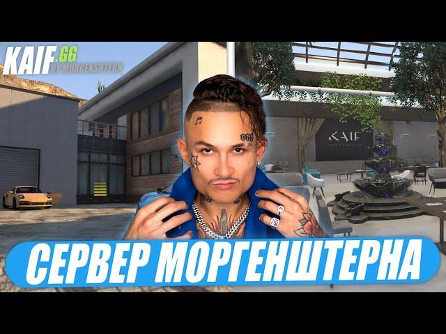 ОТКРЫТИЕ СЕРВЕРА МОРГЕНШТЕРНА В GTA 5 - KAIF RP! СХОДКА ПОДПИСЧИКОВ! ПРОВАЛ ИЛИ УСПЕХ?