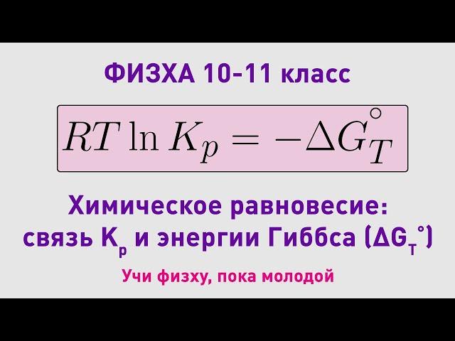 ФИЗХА 10-11 класс | Химическое равновесие, энергия Гиббса | Олимпиадные задачи по химии