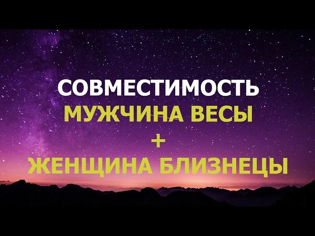 Подробная совместимость мужчины Весы и женщины Близнецы.