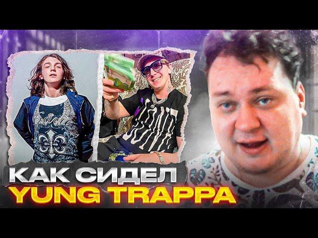 КАК СИДЕЛ ЯНГ ТРАППА (YUNG TRAPPA) [Разбор от Хованского]