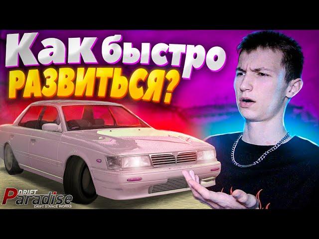 Как БЫСТРО и ПРАВИЛЬНО РАЗВИТЬСЯ? Drift Paradise MTA