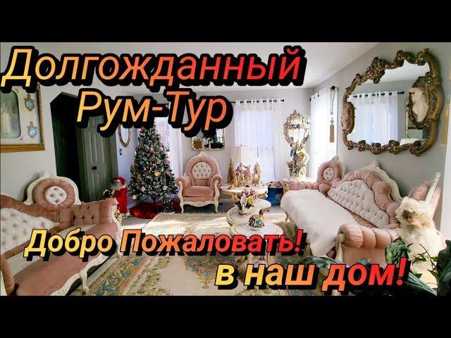 Долгожданный Рум-Тур!Добро Пожаловать!Купили Дом вЧикаго.