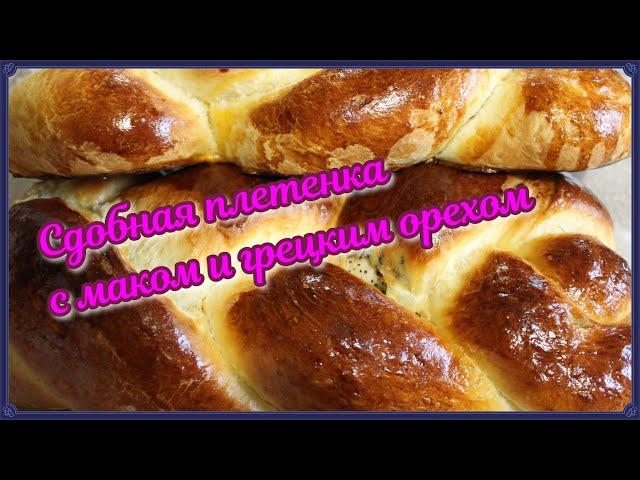 Сдобная плетенка с маком и грецким орехом