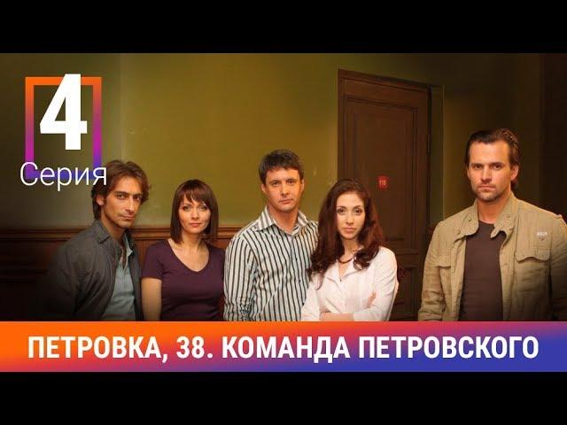 Петровка, 38. Команда Петровского. 4 Серия. Детективный сериал