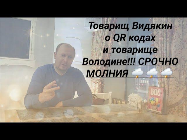 Товарищ Видякин о QR кодах и товарище Володине СРОЧНО МОЛНИЯ   