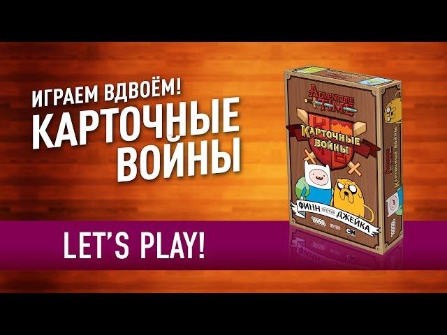 Настольная игра «КАРТОЧНЫЕ ВОЙНЫ: ФИНН ПРОТИВ ДЖЕЙКА» Играем! // Let's play "Card Wars"