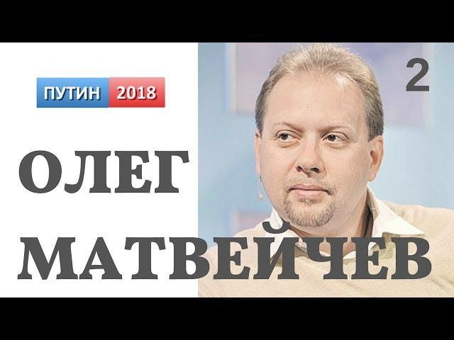 Олег Матвейчев рассуждает о Президентских выборах. 14 февраля 2018