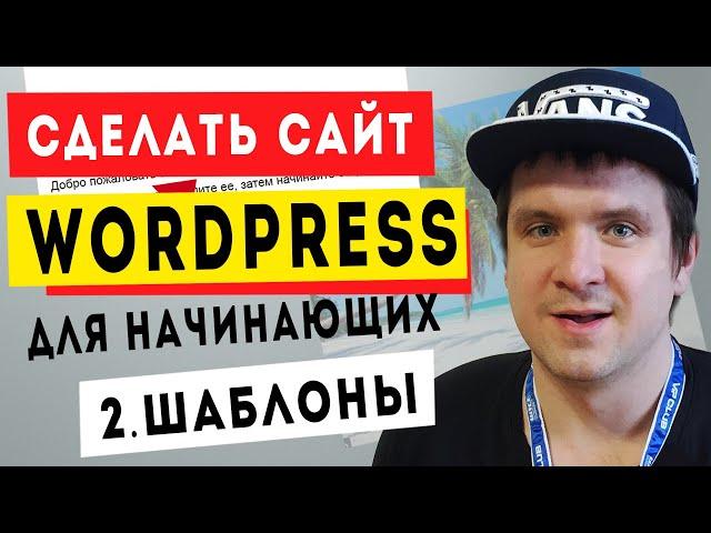 Урок #2. Как скачать бесплатные шаблоны Wordpress. Установить сайт Вордпресс с нуля до профи.